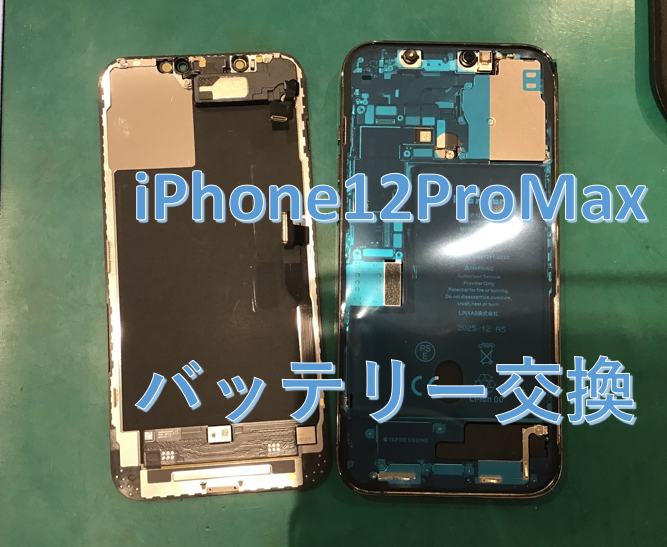 iPhone12ProMaxのバッテリー交換はスマホ修理工房マルイ錦糸町店にお任せください！！